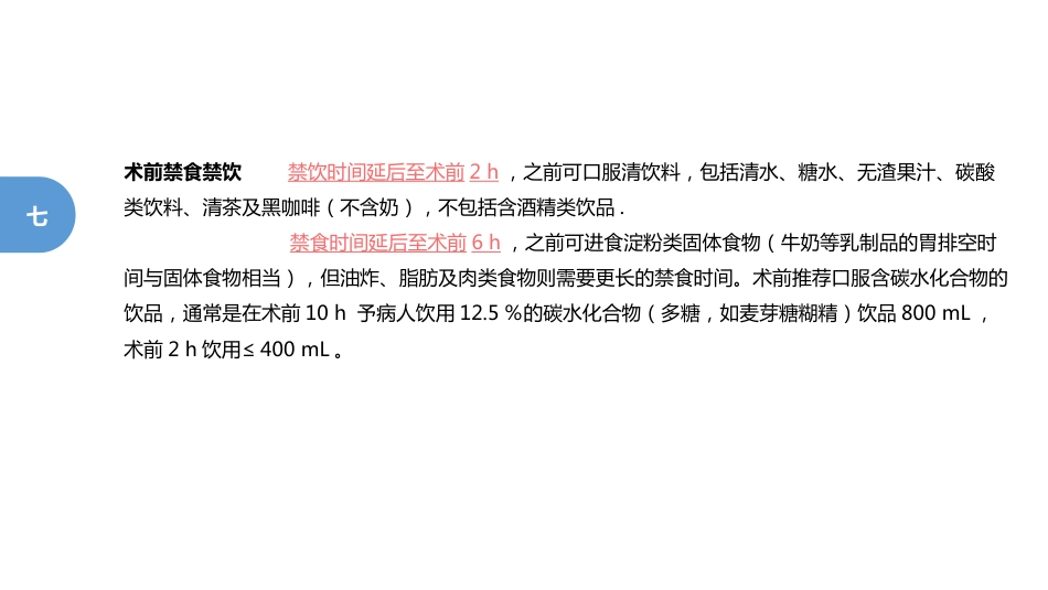 ERAS专家共识 加速康复外科_第10页