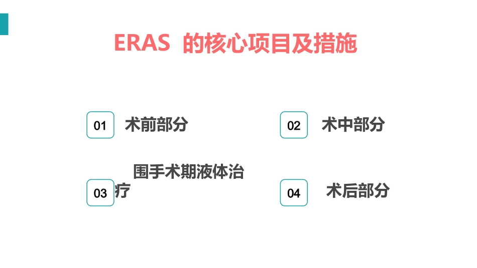 ERAS专家共识 加速康复外科_第4页