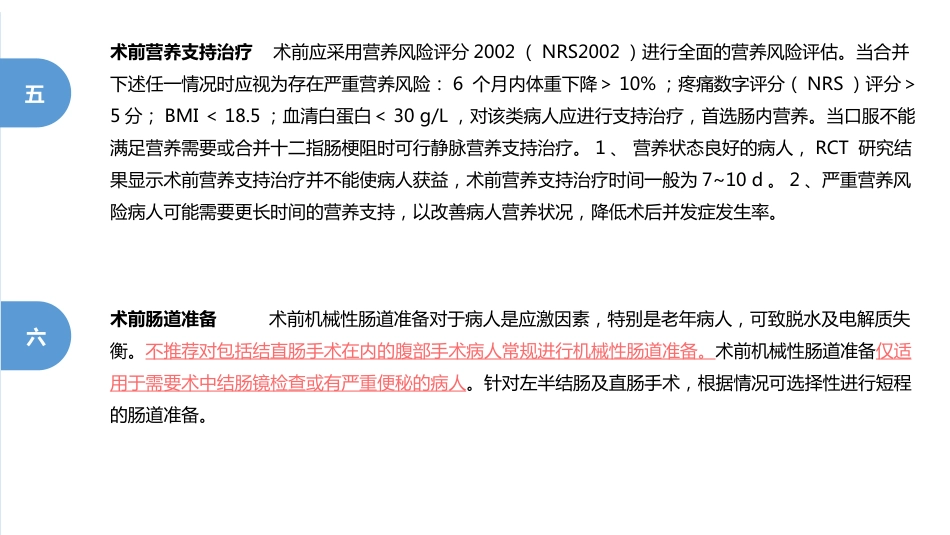 ERAS专家共识 加速康复外科_第9页