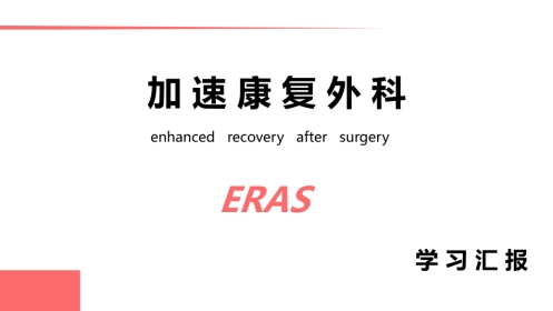 ERAS专家共识 加速康复外科