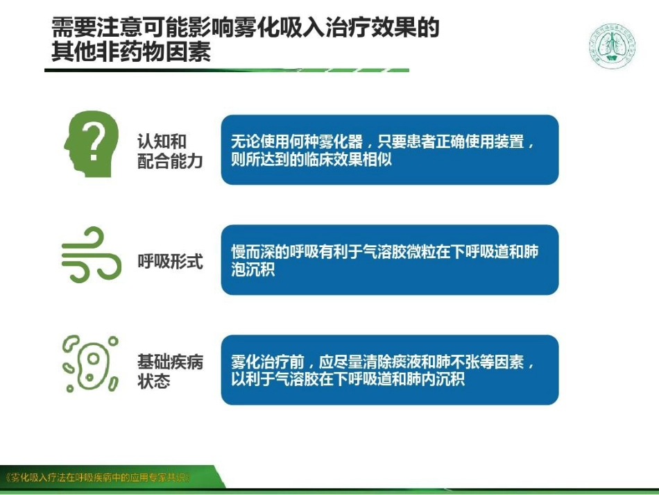 雾化吸入疗法在呼吸疾病中的应用专家共识 (2)_第11页