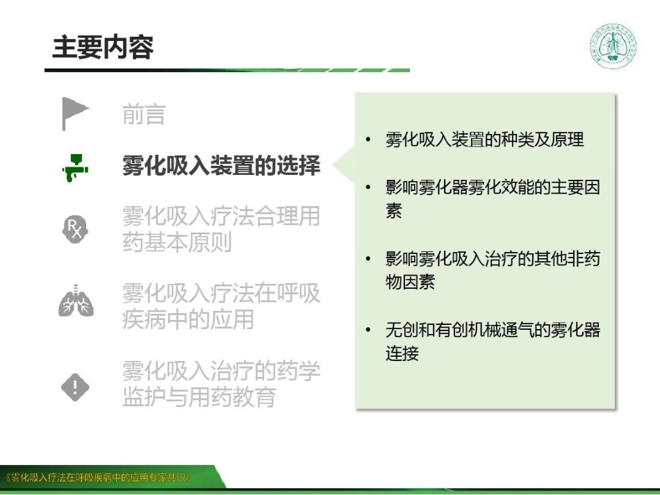 雾化吸入疗法在呼吸疾病中的应用专家共识 (2)_第7页