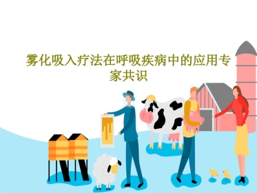 雾化吸入疗法在呼吸疾病中的应用专家共识 (2)