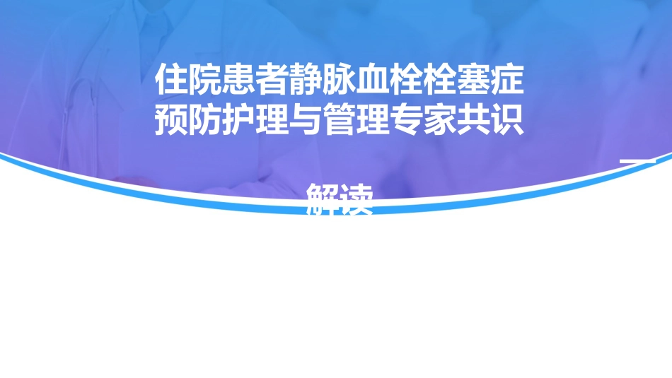 《住院患者静脉血栓栓塞症预防护理与管理专家共识》解读_第1页