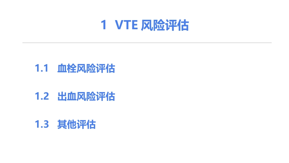 《住院患者静脉血栓栓塞症预防护理与管理专家共识》解读_第11页