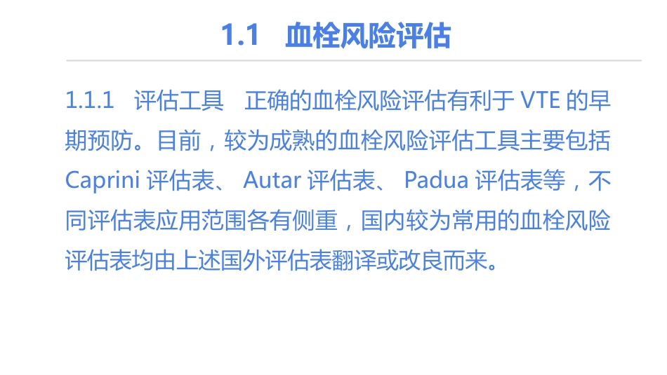《住院患者静脉血栓栓塞症预防护理与管理专家共识》解读_第12页