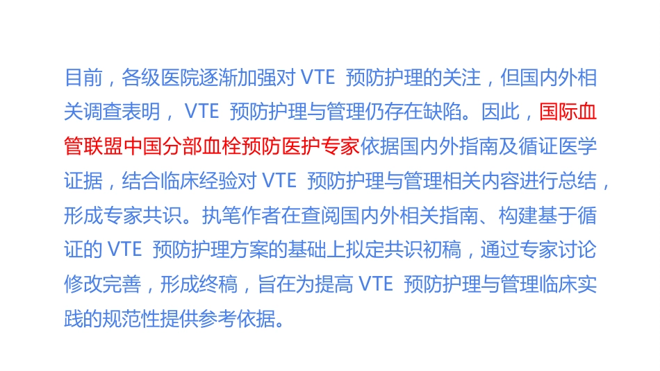 《住院患者静脉血栓栓塞症预防护理与管理专家共识》解读_第8页