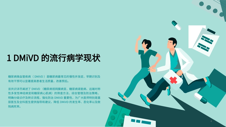 基层糖尿病微血管疾病筛查与防治专家共识_第4页