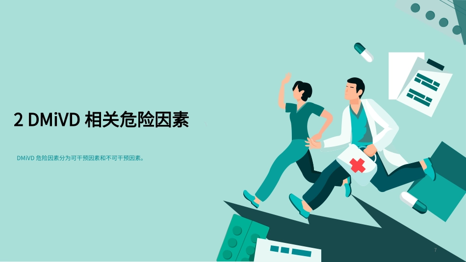 基层糖尿病微血管疾病筛查与防治专家共识_第7页
