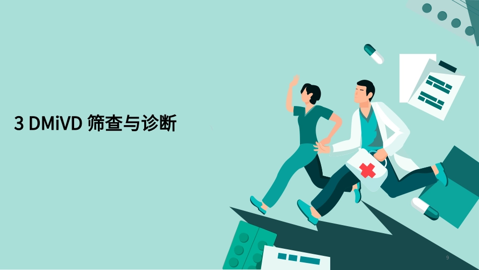 基层糖尿病微血管疾病筛查与防治专家共识_第9页