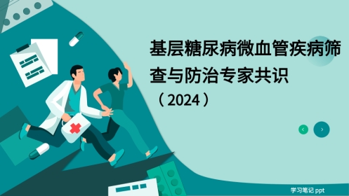 基层糖尿病微血管疾病筛查与防治专家共识