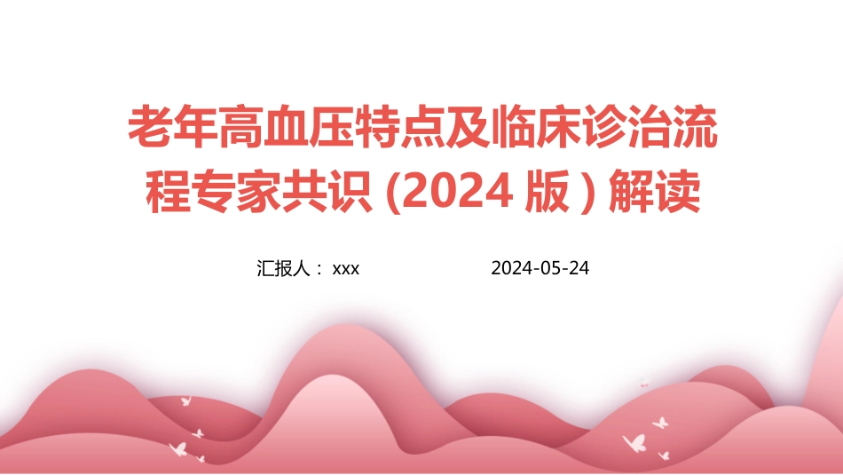 老年高血压特点及临床诊治流程专家共识(2024版)解读PPT课件_第1页