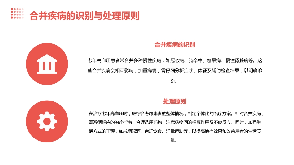 老年高血压特点及临床诊治流程专家共识(2024版)解读PPT课件_第10页