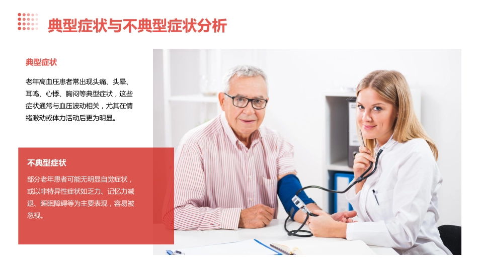 老年高血压特点及临床诊治流程专家共识(2024版)解读PPT课件_第12页