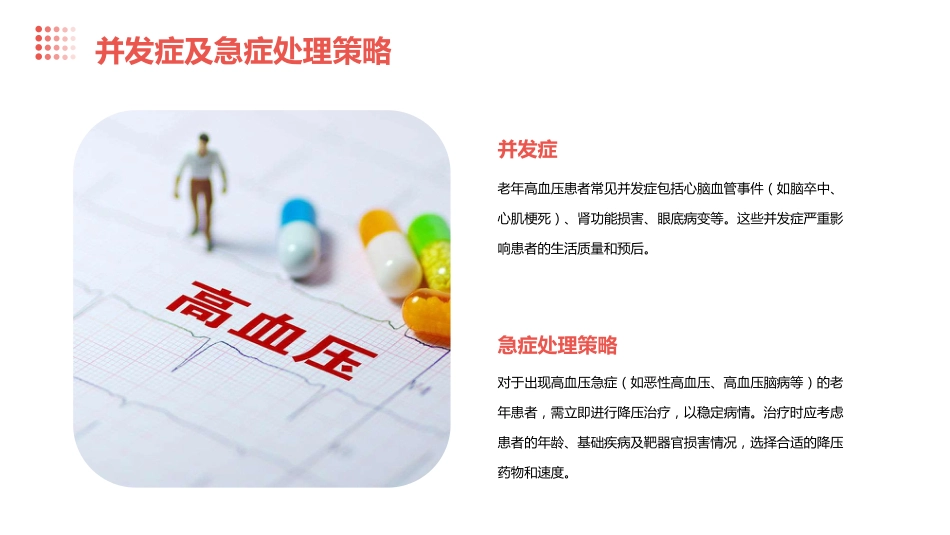 老年高血压特点及临床诊治流程专家共识(2024版)解读PPT课件_第13页