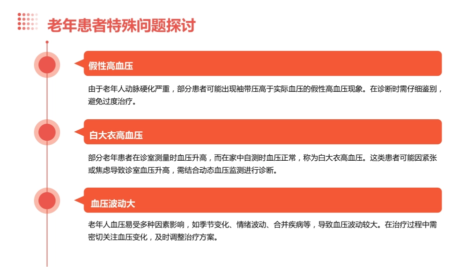 老年高血压特点及临床诊治流程专家共识(2024版)解读PPT课件_第14页