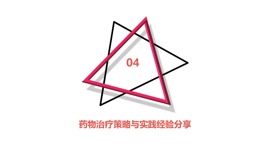 老年高血压特点及临床诊治流程专家共识(2024版)解读PPT课件_第15页