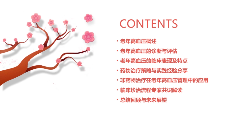 老年高血压特点及临床诊治流程专家共识(2024版)解读PPT课件_第2页