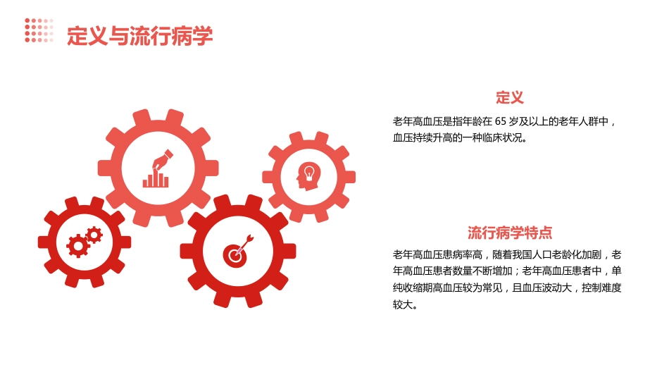 老年高血压特点及临床诊治流程专家共识(2024版)解读PPT课件_第4页