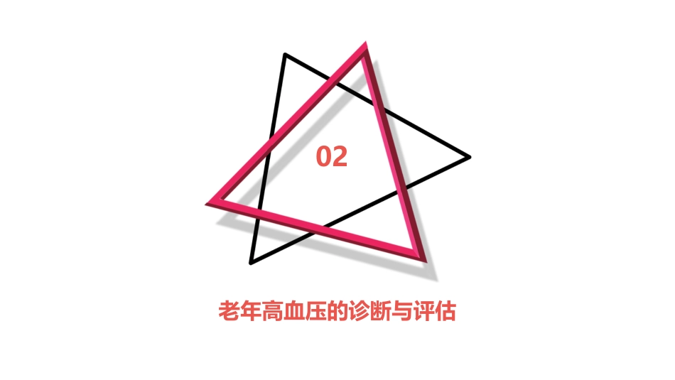 老年高血压特点及临床诊治流程专家共识(2024版)解读PPT课件_第7页