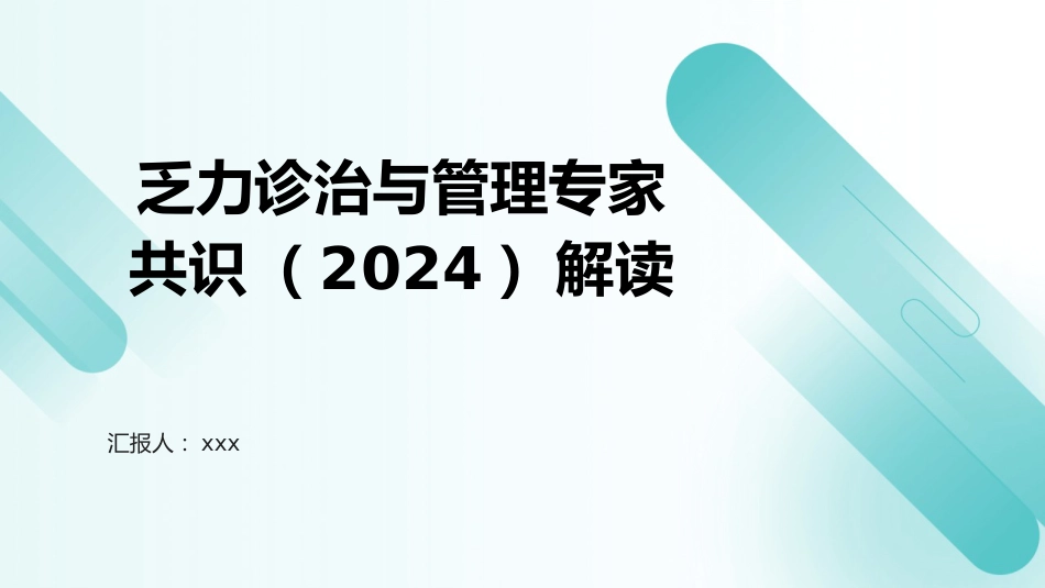 乏力诊治与管理专家共识(2024)解读PPT课件_第1页