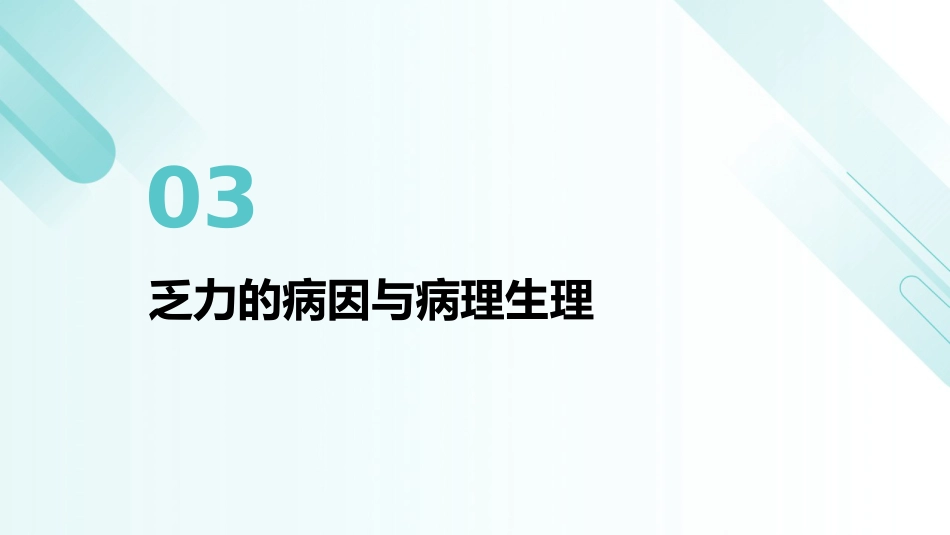 乏力诊治与管理专家共识(2024)解读PPT课件_第11页
