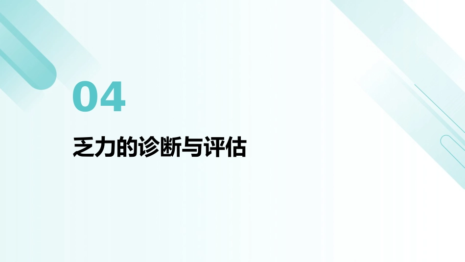 乏力诊治与管理专家共识(2024)解读PPT课件_第15页