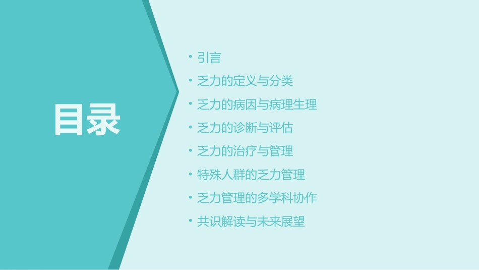 乏力诊治与管理专家共识(2024)解读PPT课件_第2页