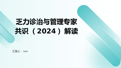 乏力诊治与管理专家共识(2024)解读PPT课件