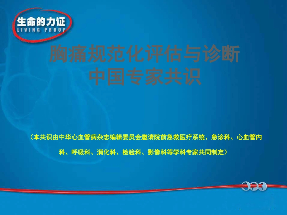 胸痛规范化评估与诊断中国专家共识_第1页