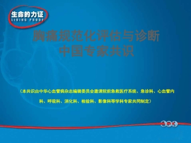 胸痛规范化评估与诊断中国专家共识