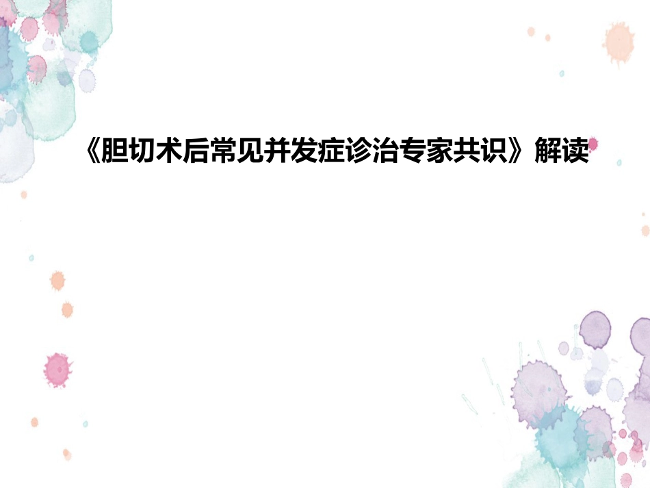 胆囊切除术后常见并发症的诊断与治疗专家共识 (2)_第1页