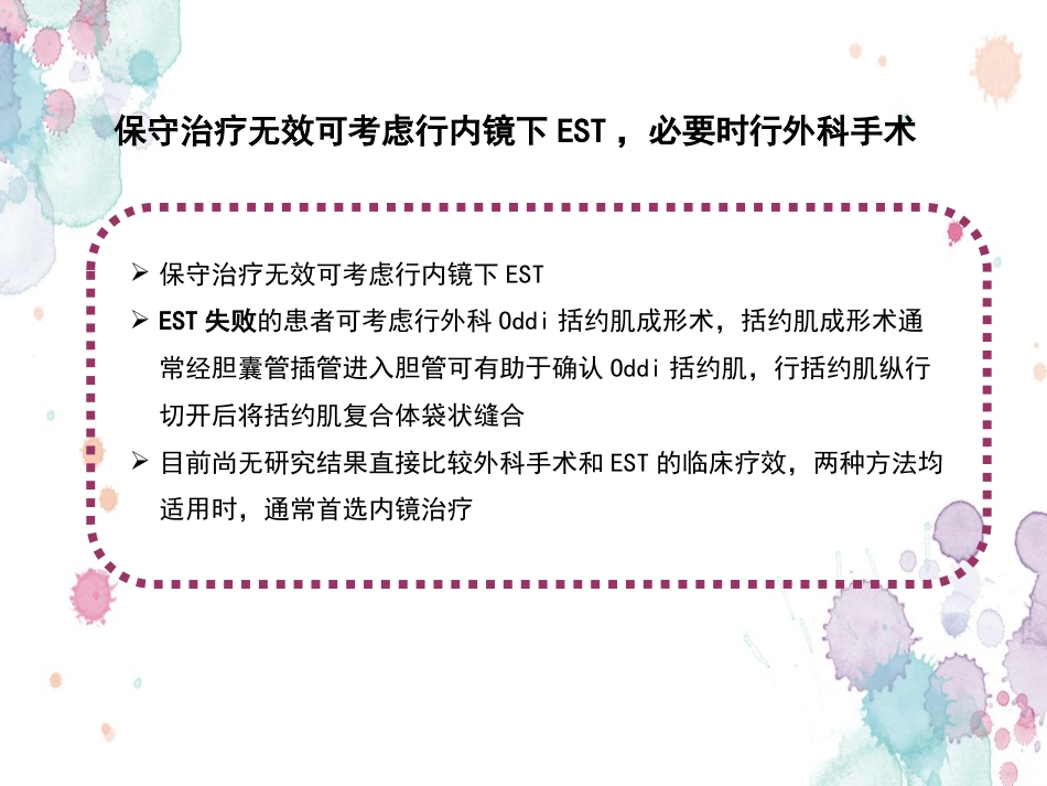胆囊切除术后常见并发症的诊断与治疗专家共识 (2)_第12页