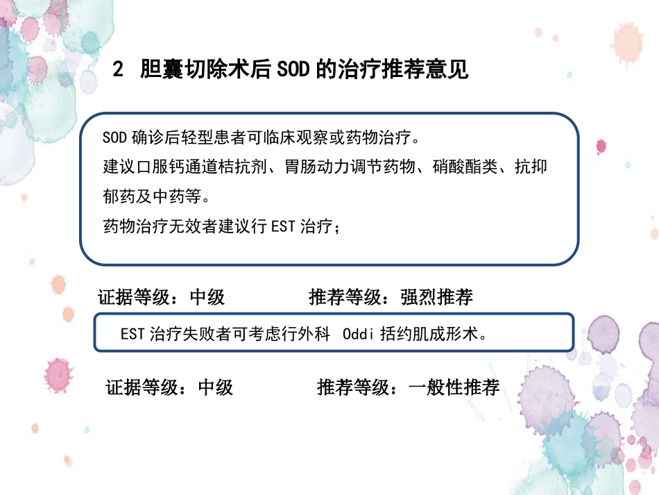胆囊切除术后常见并发症的诊断与治疗专家共识 (2)_第13页