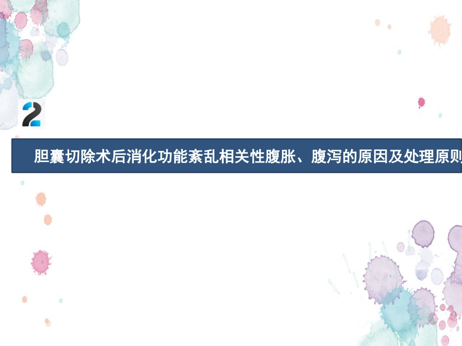胆囊切除术后常见并发症的诊断与治疗专家共识 (2)_第14页