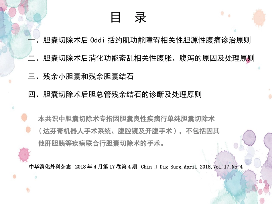 胆囊切除术后常见并发症的诊断与治疗专家共识 (2)_第3页
