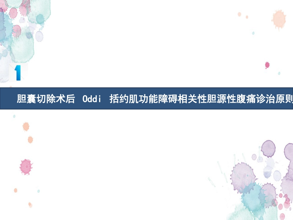 胆囊切除术后常见并发症的诊断与治疗专家共识 (2)_第4页