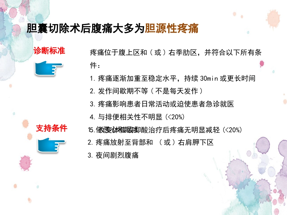 胆囊切除术后常见并发症的诊断与治疗专家共识 (2)_第5页
