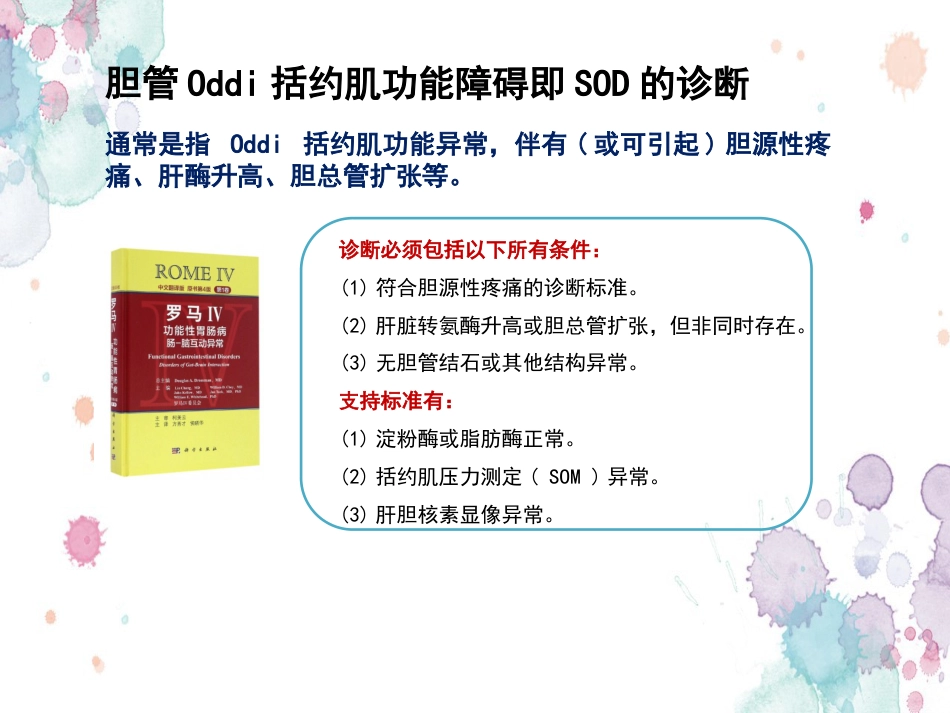 胆囊切除术后常见并发症的诊断与治疗专家共识 (2)_第7页
