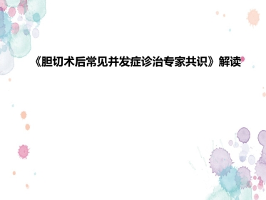 胆囊切除术后常见并发症的诊断与治疗专家共识 (2)