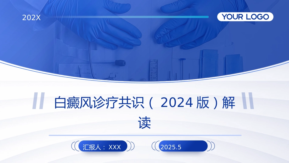 白癜风诊疗共识(2024版)解读PPT课件_第1页