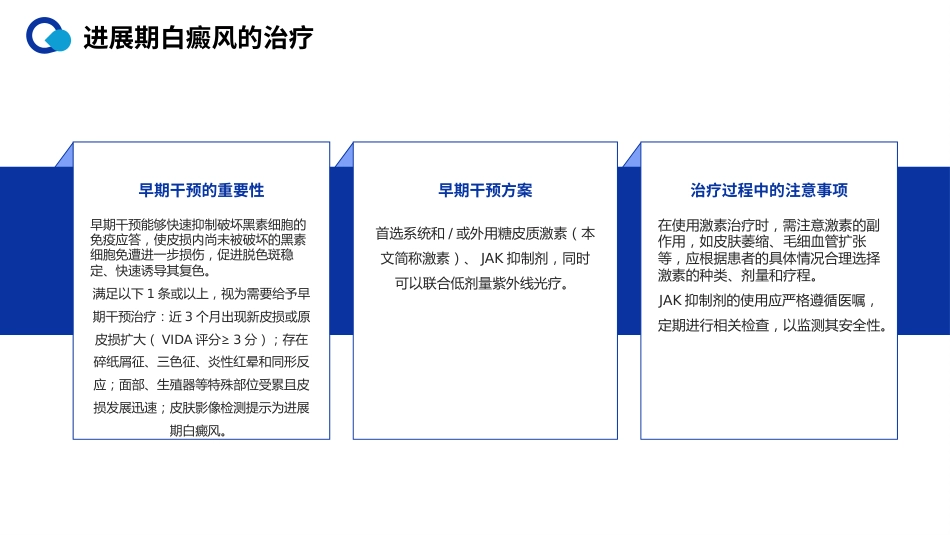 白癜风诊疗共识(2024版)解读PPT课件_第11页