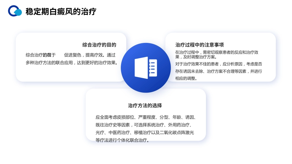 白癜风诊疗共识(2024版)解读PPT课件_第12页