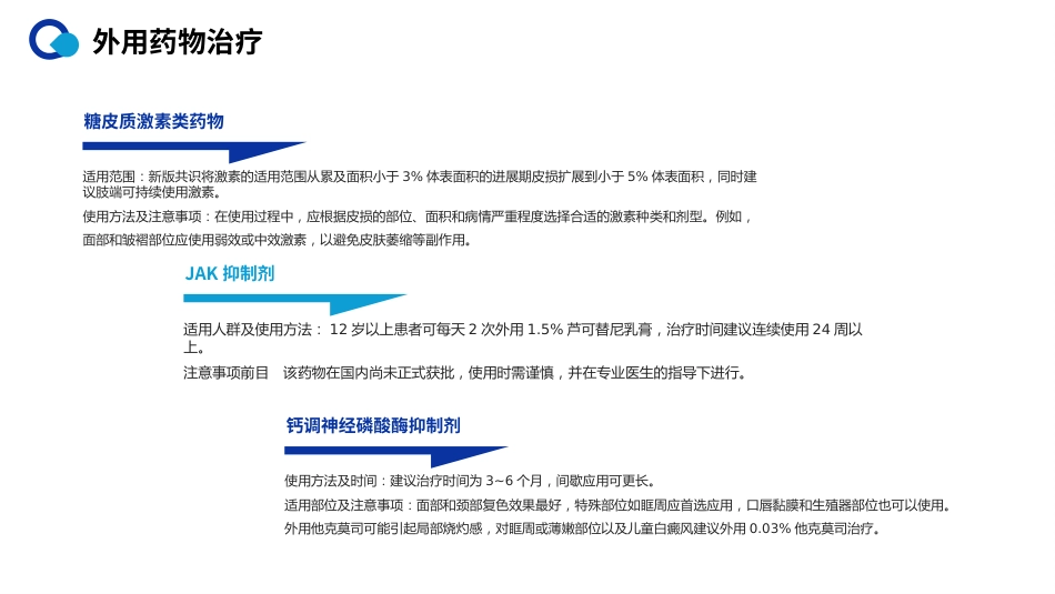 白癜风诊疗共识(2024版)解读PPT课件_第14页