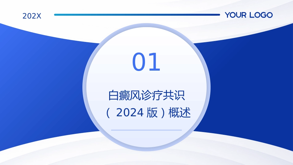 白癜风诊疗共识(2024版)解读PPT课件_第3页