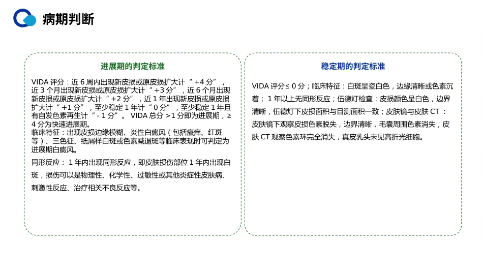 白癜风诊疗共识(2024版)解读PPT课件_第7页