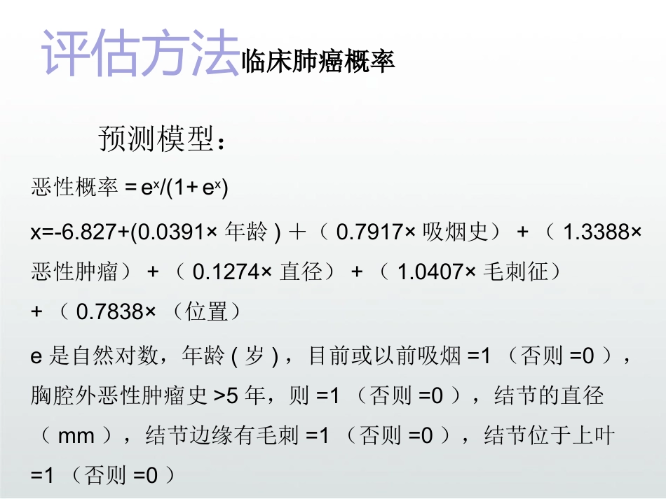 肺部结节诊断治疗专家共识解读PPT_第12页