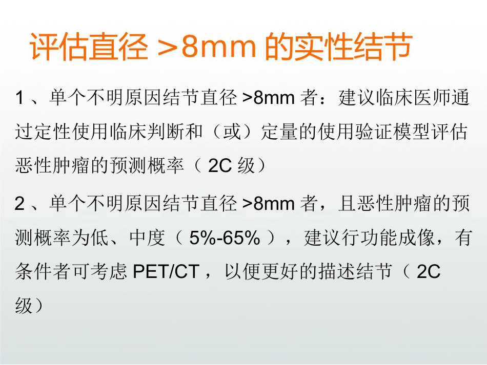 肺部结节诊断治疗专家共识解读PPT_第15页