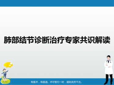 肺部结节诊断治疗专家共识解读PPT