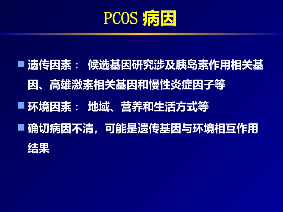 多囊卵巢专家共识_第3页